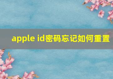 apple id密码忘记如何重置